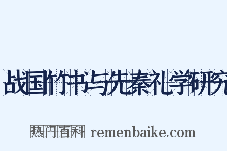 战国竹书与先秦礼学研究是什么意思的图片